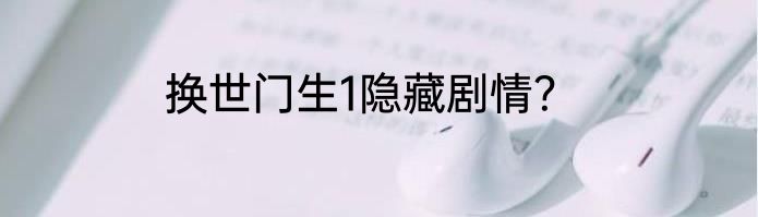 换世门生1隐藏剧情？