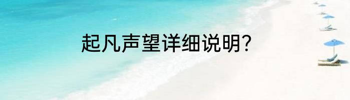 起凡声望详细说明？