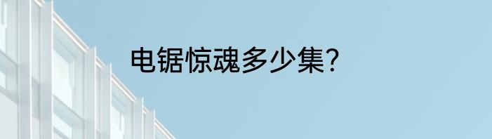 电锯惊魂多少集？