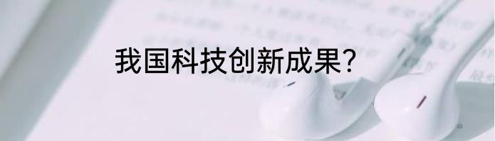 我国科技创新成果？