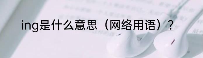 ing是什么意思（网络用语）？