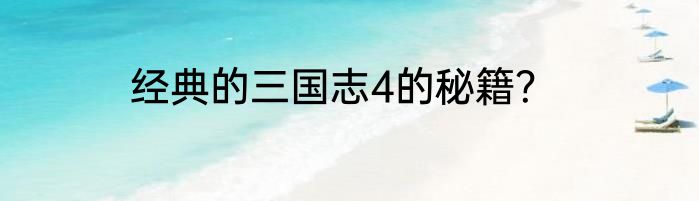 经典的三国志4的秘籍？