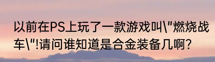 以前在PS上玩了一款游戏叫\