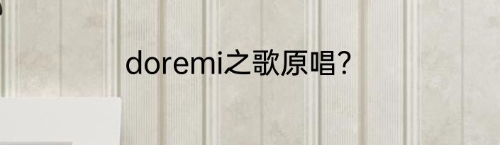 doremi之歌原唱？