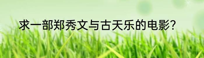 求一部郑秀文与古天乐的电影？