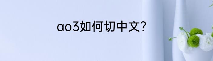 ao3如何切中文？