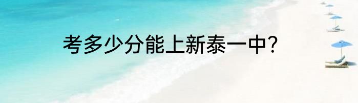考多少分能上新泰一中？