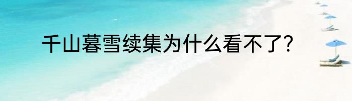 千山暮雪续集为什么看不了？
