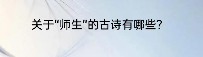 关于“师生”的古诗有哪些？