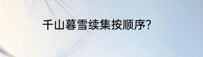 千山暮雪续集按顺序？