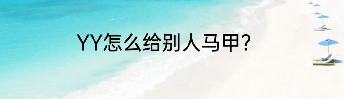 YY怎么给别人马甲？