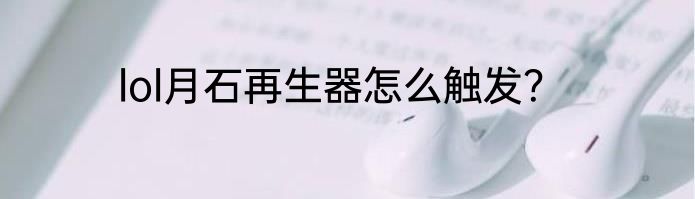 lol月石再生器怎么触发？