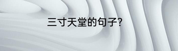 三寸天堂的句子？
