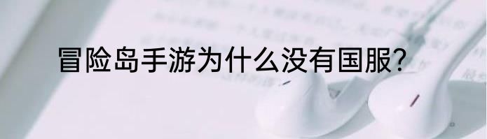 冒险岛手游为什么没有国服？