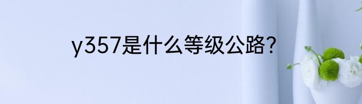 y357是什么等级公路？