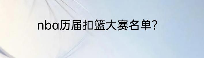 nba历届扣篮大赛名单？