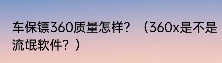 车保镖360质量怎样？（360x是不是流氓软件？）