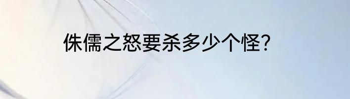 侏儒之怒要杀多少个怪？