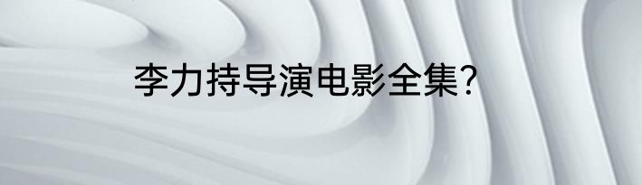 李力持导演电影全集？
