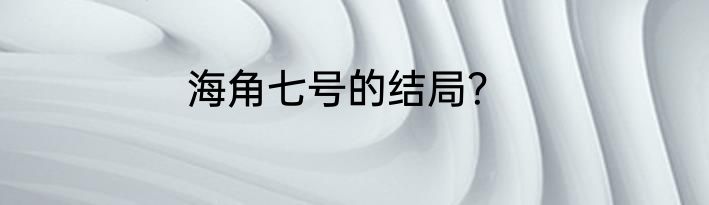 海角七号的结局？