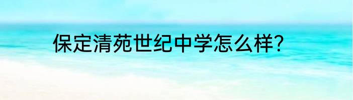 保定清苑世纪中学怎么样？