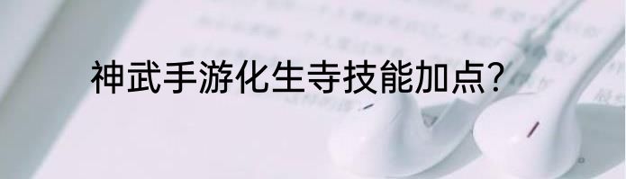 神武手游化生寺技能加点？