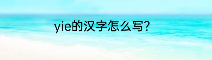 yie的汉字怎么写？