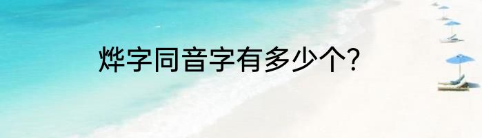 烨字同音字有多少个？