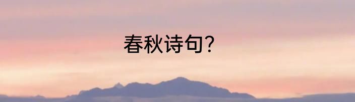 春秋诗句？