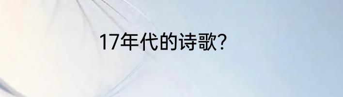 17年代的诗歌？
