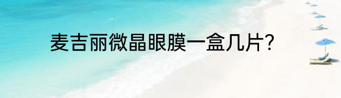 麦吉丽微晶眼膜一盒几片？