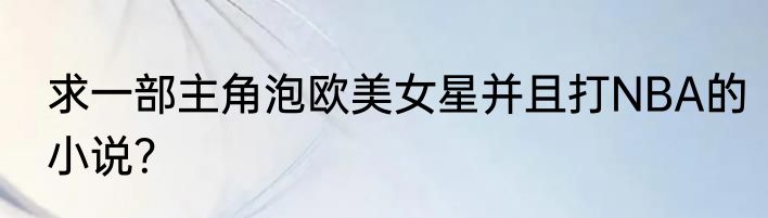 求一部主角泡欧美女星并且打NBA的小说？
