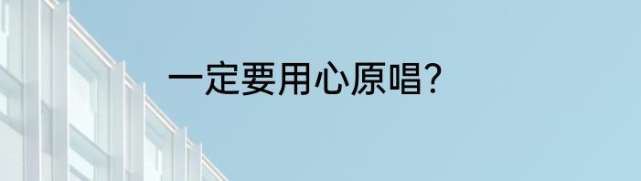 一定要用心原唱？