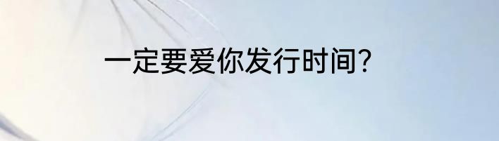 一定要爱你发行时间？