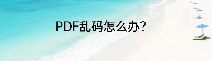 PDF乱码怎么办？