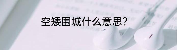 空矮围城什么意思？