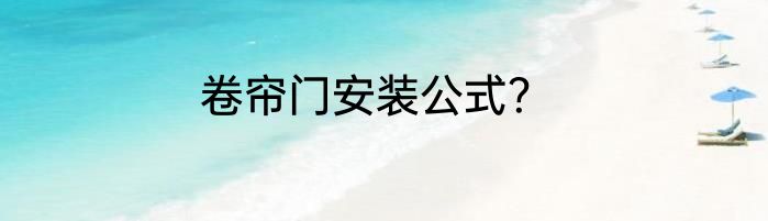 卷帘门安装公式？