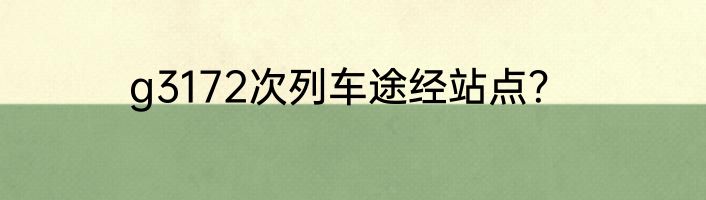g3172次列车途经站点？