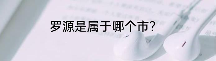 罗源是属于哪个市？