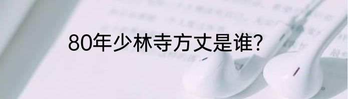 80年少林寺方丈是谁？