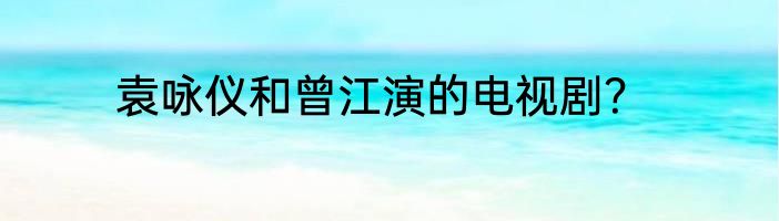 袁咏仪和曾江演的电视剧？
