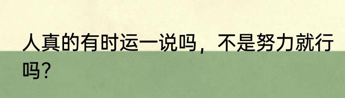 人真的有时运一说吗，不是努力就行吗？