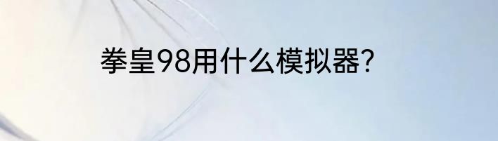 拳皇98用什么模拟器？