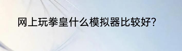 网上玩拳皇什么模拟器比较好？