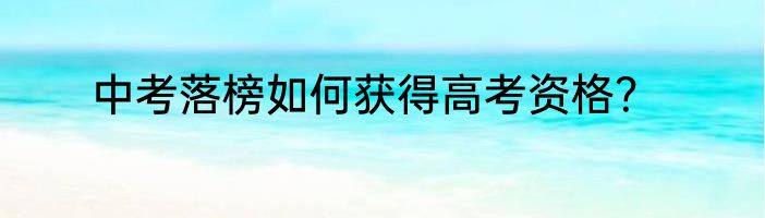 中考落榜如何获得高考资格？