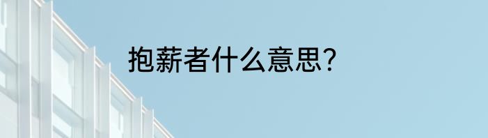 抱薪者什么意思？