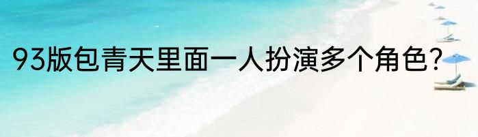 93版包青天里面一人扮演多个角色？
