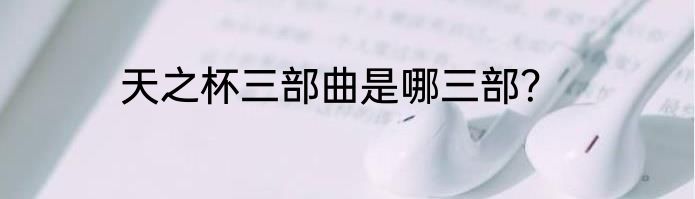 天之杯三部曲是哪三部？