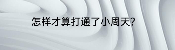 怎样才算打通了小周天？
