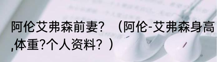 阿伦艾弗森前妻？（阿伦-艾弗森身高,体重?个人资料？）